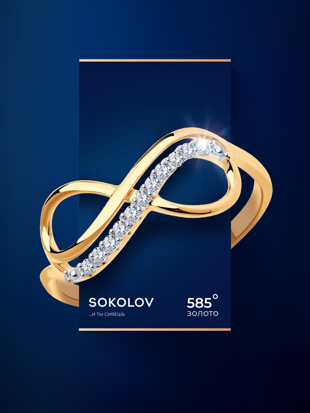 SOKOLOV 016622 размер 15.5 вес 0.82 г золото, фианит