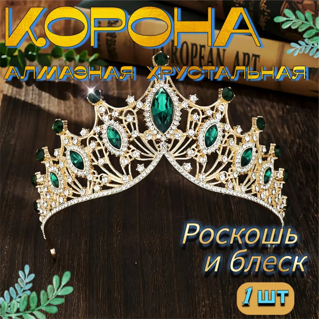Диадема 1 шт, золотистый, зеленый
