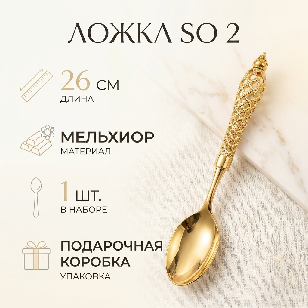 Ложка 1 шт, золотистый SO 2