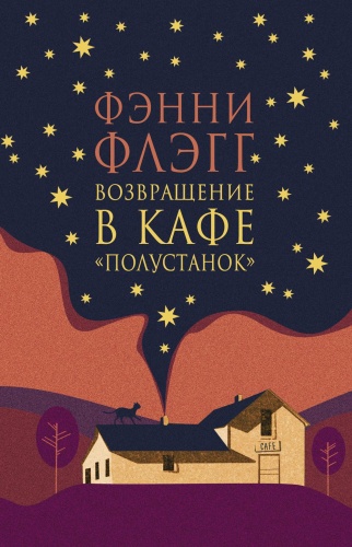 Флэгг Ф.: Возвращение в кафе "Полустанок": роман