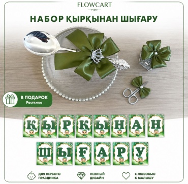 FLOWCART Кыркынан шыгару детский набор