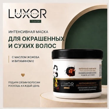 Luxor Professional маска Intensive Hair Mask интенсивная маска для сухих и окрашенных волос 490 мл