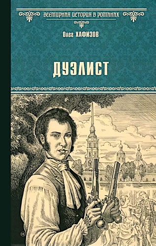 Хафизов О.Э.: Дуэлист: роман