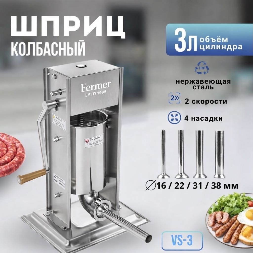Шприц колбасный VS-3