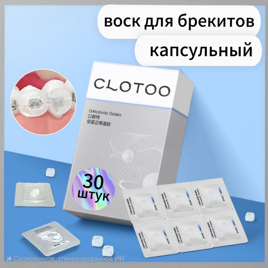 Clotoo Orthodontic Gelatin ортодонтический воск нейтральный 30 шт