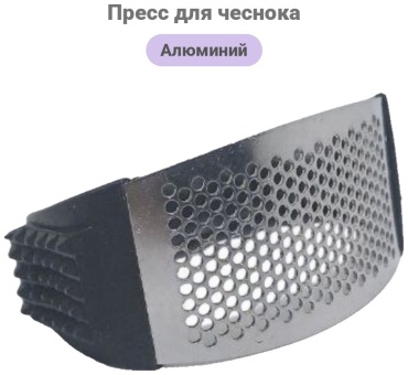 Пресс для чеснока алюминий, 1 шт