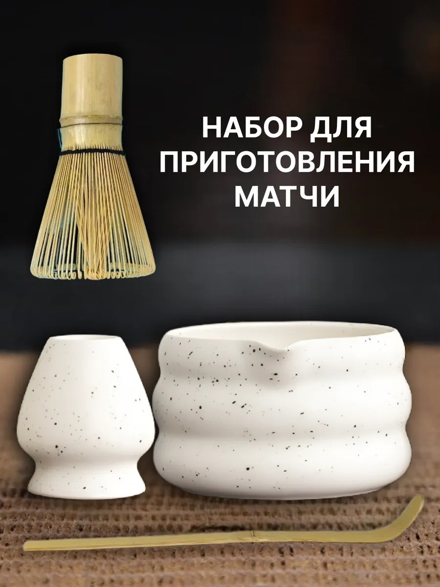 Набор для приготовления чая матча 445194388 белый