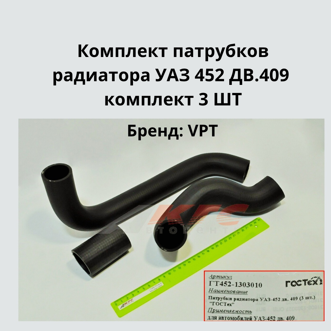 Патрубки радиатора УАЗ 452 дв. 409 (3 шт.) "ГОСТех" в уп.