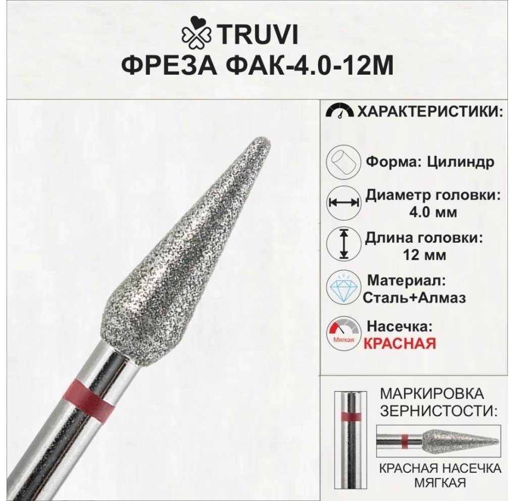 Насадка Truvi ФАК-4.0-12М фреза капля насечка красная 1 шт