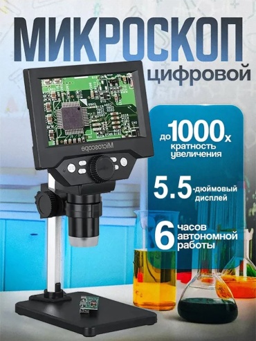 Микроскоп 887183620 цифровой, лабораторный, прикладной, учебный