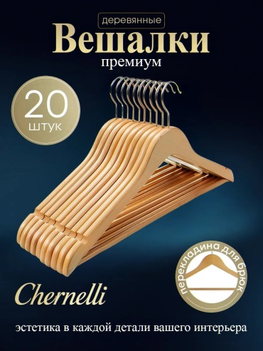 Набор вешалок Chernelli коричневый 20 шт