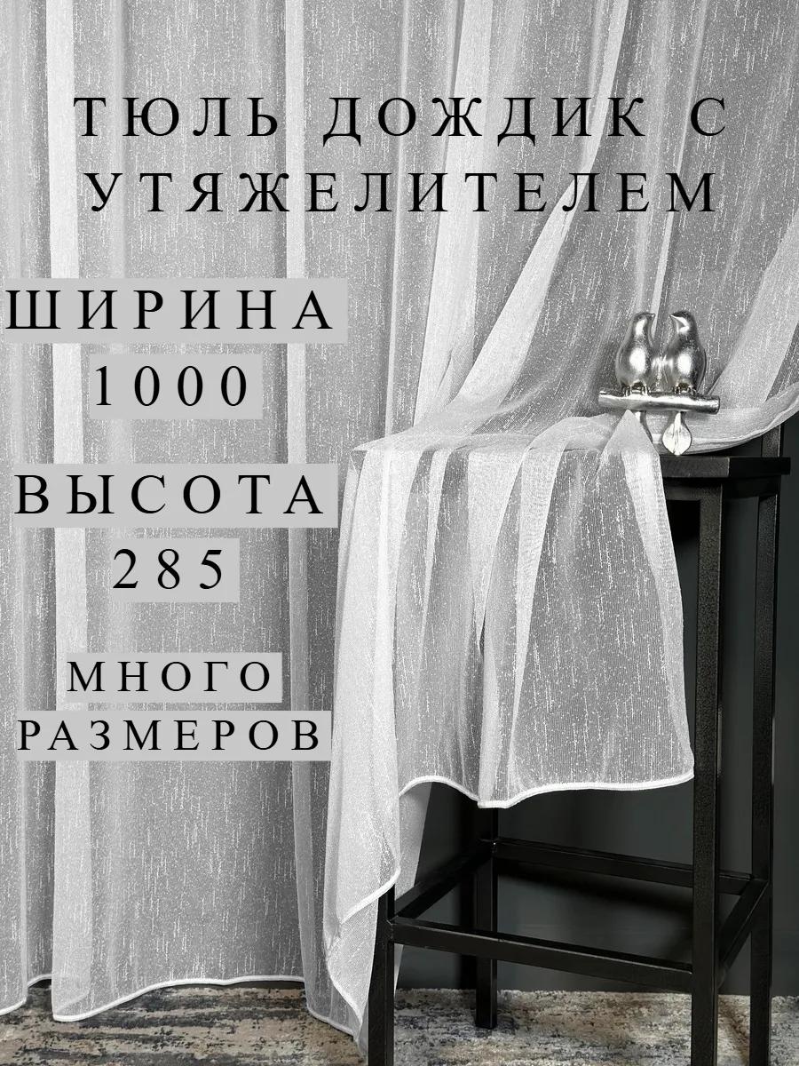 Тюль 400x250 см 1 шт, полиэстер, белый