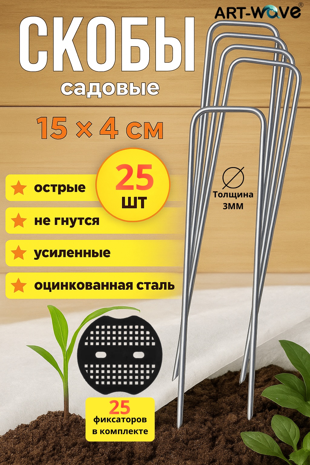 ART-Wave скобы для тапенера A01-001-25pcs, металл