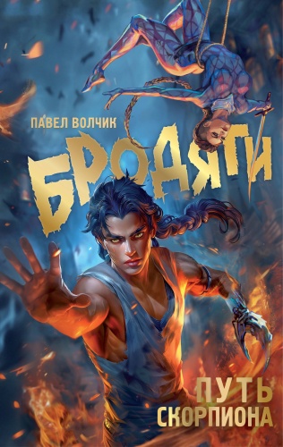 Волчик П.В.: Бродяги. Путь скорпиона