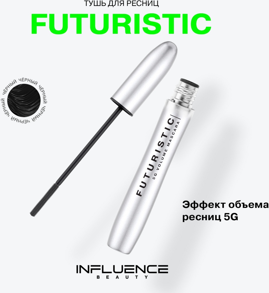 Тушь для ресниц Influence Futuristiс 5G Volume для объема черный