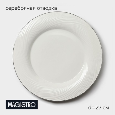 Обеденная тарелка Magistro 27 см, 1 шт, фарфор