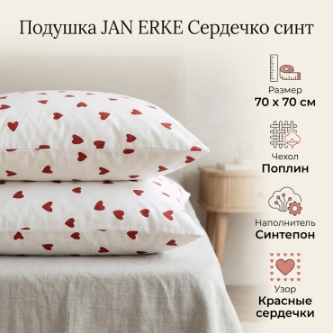 Подушка JAN ERKE 70x70 см, синтепон