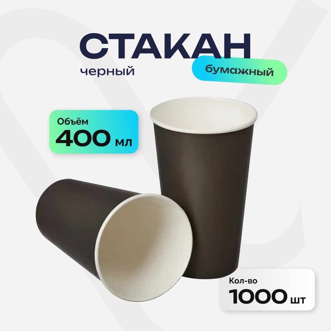 Стакан бумажный однослойный, черный, 400 мл, 1000 шт