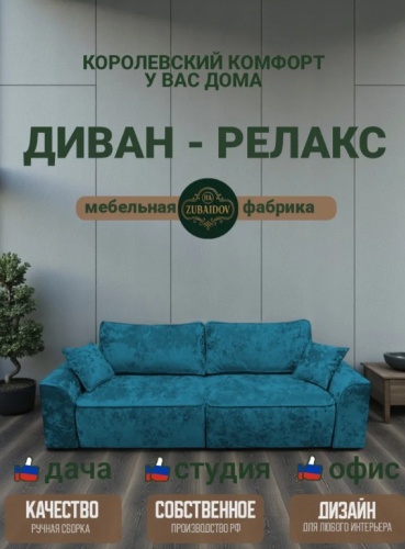 Диван HA ZUBAYDO Релакс, 252х105 см, обивка велюр, зеленый