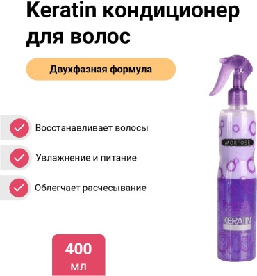 MORFOSE Keratin спрей-кондиционер 400 мл