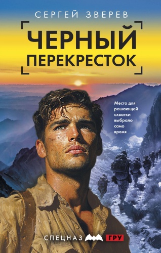 Зверев С.И.: Спецназ ГРУ-6