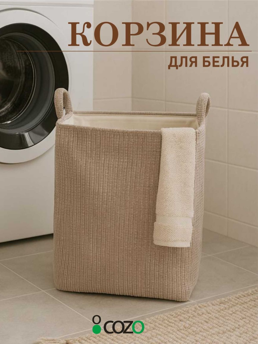 Cozo корзина для белья 25x35x40 см, текстиль