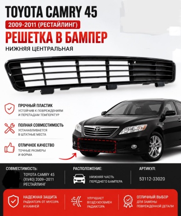 Решетка 30420952_807078254 Toyota Camry