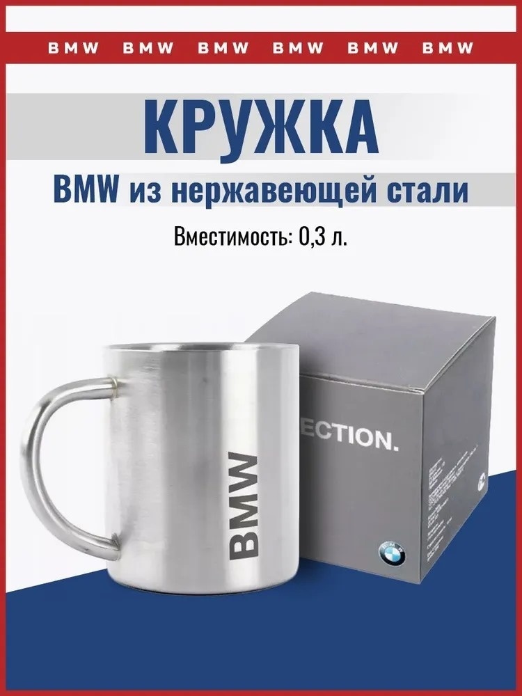 Кружка «BMW», 300 мл, нержавеющая сталь, 1 шт.
