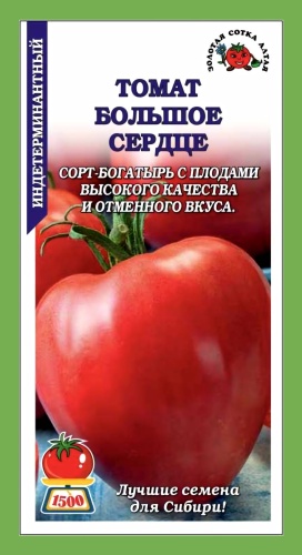 Золотая сотка Алтая томат БОЛЬШОЕ СЕРДЦЕ