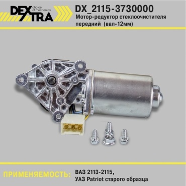 DEXTRA моторчик DX_2115-3730000 Lada 2113