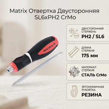 Matrix отвертка двусторонняя SL6хPH2 CrMo, 1 шт.