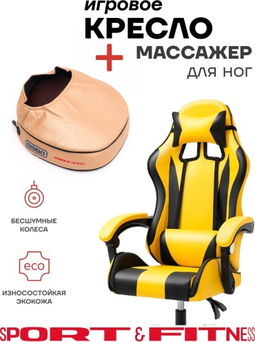 Игровое кресло Sport&Fitness SFBRGC14Combo1, черный, желтый