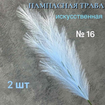 Букет S-ta пампасная трава 90 см, 8417-22