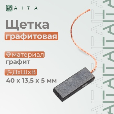 Угольная щетка для электродвигателей