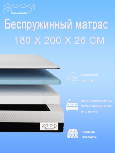 Матрас беспружинный ортопедический Memory Matratzen, 180x200x26 см
