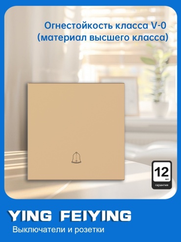 Выключатель клавишный YING FEIYING YFY-C-N/6-03, золотистый