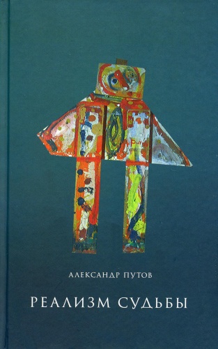 Путов А.С.: Реализм судьбы. 2-е изд