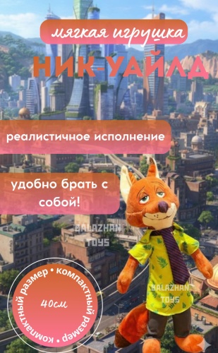 Мягкая игрушка Balazhan Toys Ник Уайлд, 40 см