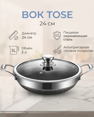 Вок ToSe 24 см с антипригарным покрытием, нержавеющая сталь