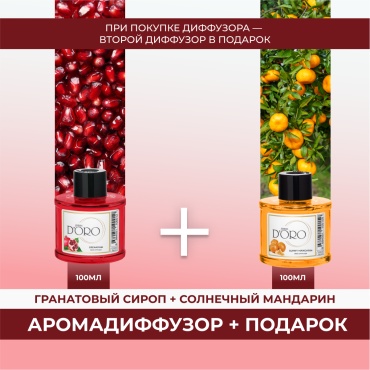 Диффузор с палочками Gamma D'ORO Гранатовый сироп 100мл+Солнечный мандарин 100 мл 100 мл