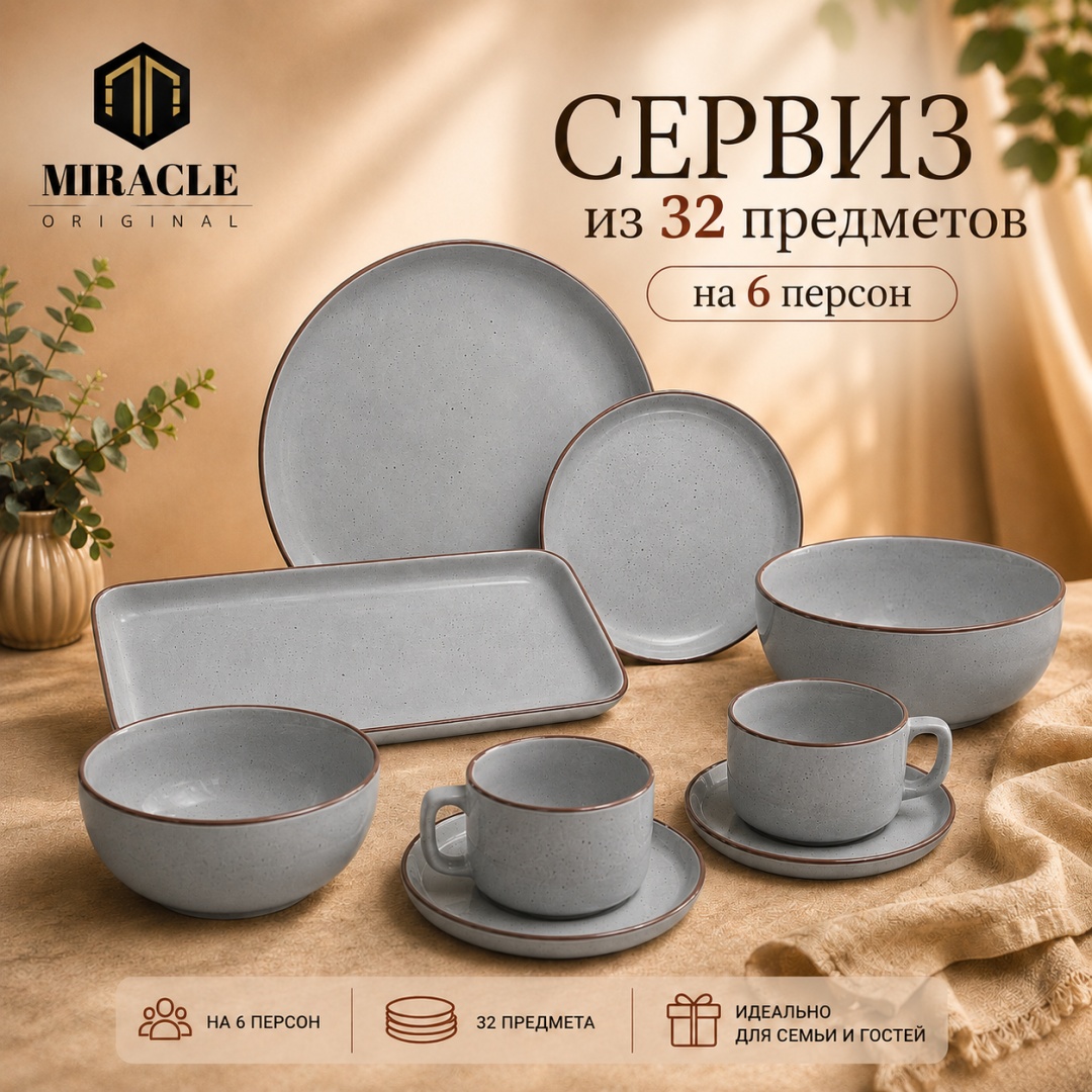 Сервиз на 6 персон MIRACLE Классический качественный сервиз, предметов: 32, чайно-столовый, керамика