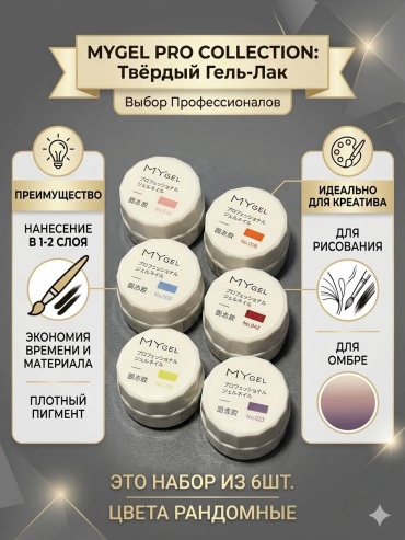 My Gel кремовый гель-лак, гель-краска My Gel Рандомные цвета глянцевое 5 мл