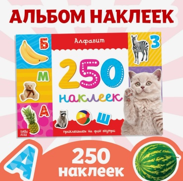 Альбом Sima-land 250 наклеек «Алфавит», 3949 250