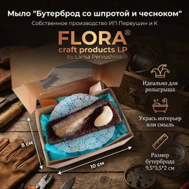 Л. Первушина Flora "Бутерброд со шпротой и чесноком" сувенирное мыло