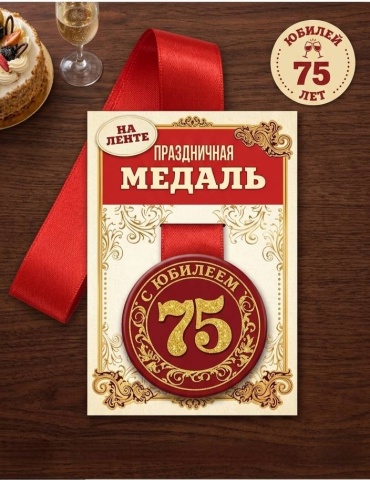 Праздничная медаль С Юбилеем 75 лет
