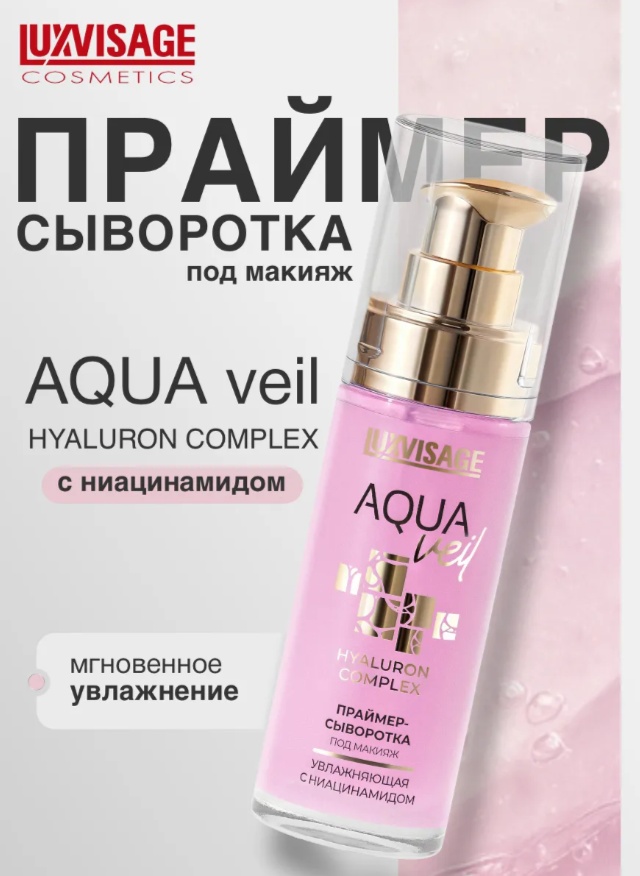 LUXVISAGE AQUA veil HYALURON COMPLEX с ниацинамидом основа под макияж для лица 30 г