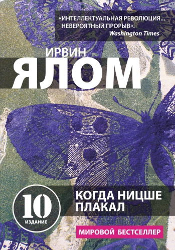 Ялом И: Когда Ницше плакал