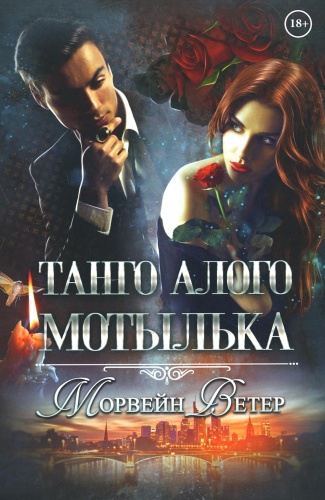 Ветер М.: Танго алого мотылька