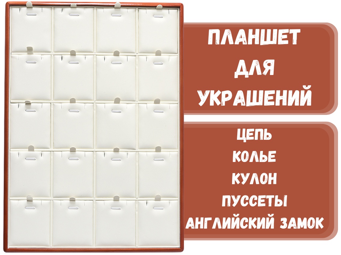 Планшет ZLATA для кулонов искусственная кожа, натуральное дерево