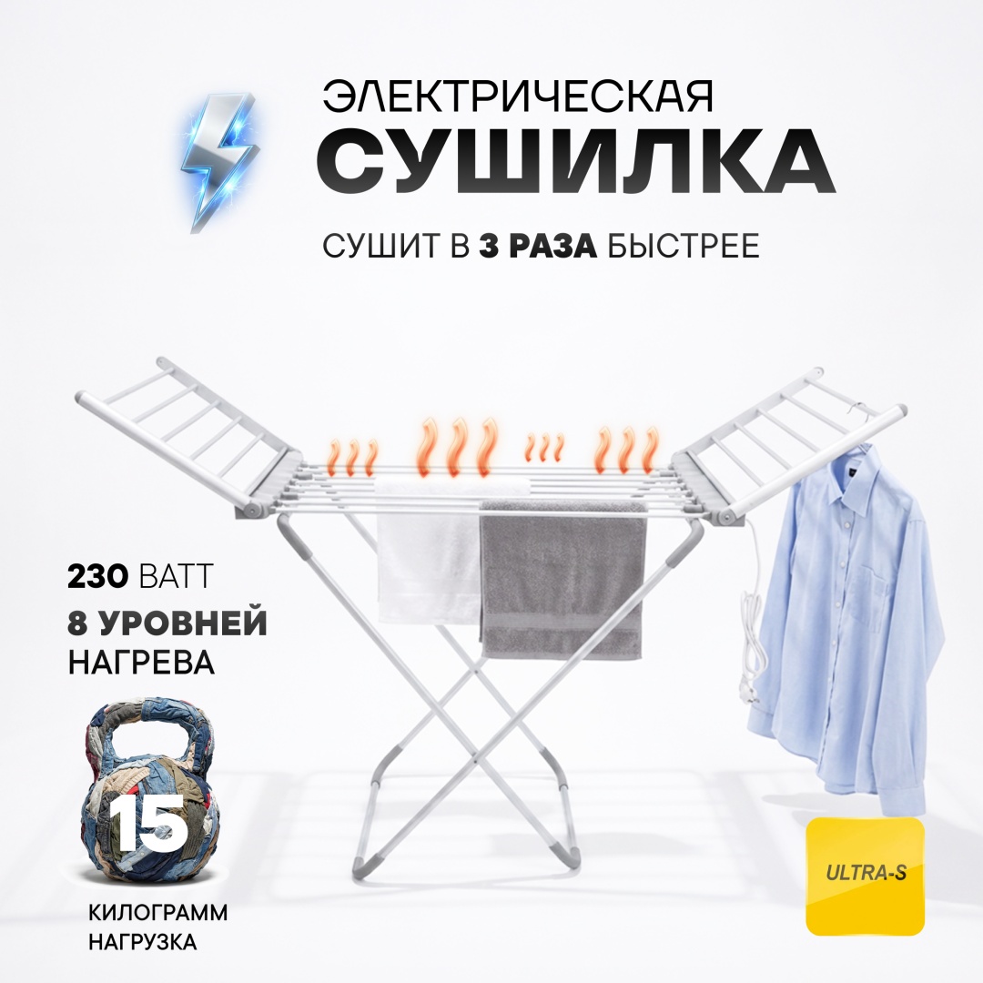 Сушилка напольная Ultra-S 146x54x90 см, кол-во уровней: 1, металл
